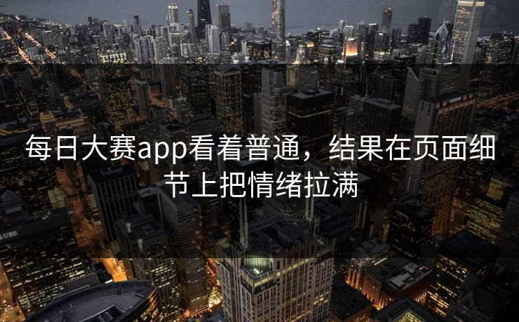 每日大赛app看着普通，结果在页面细节上把情绪拉满